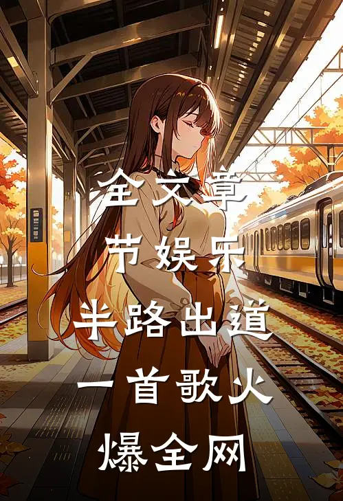 全文章节娱乐：半路出道，一首歌火爆全网