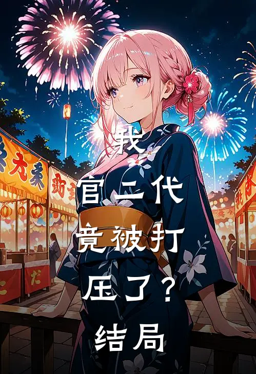 我，官二代，竟被打压了？结局