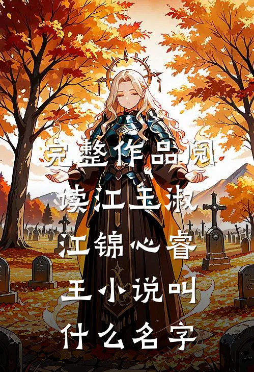 完整作品阅读江玉淑江锦心睿王小说叫什么名字