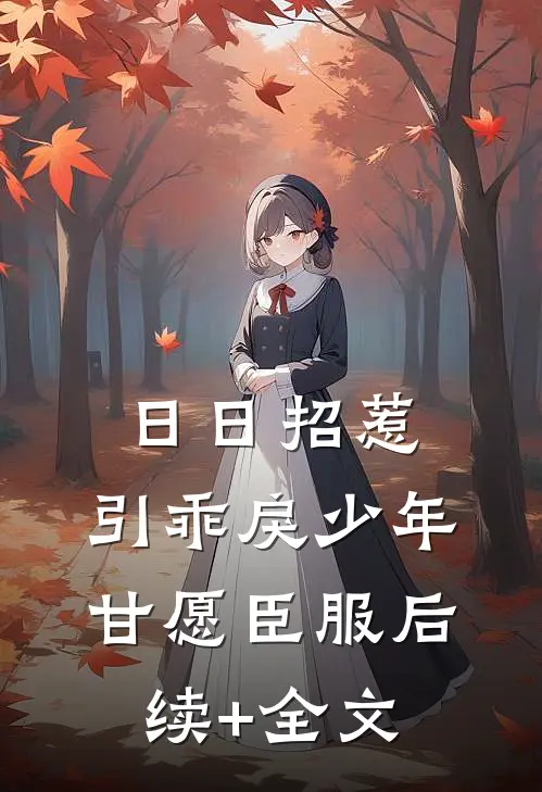 日日招惹，引乖戾少年甘愿臣服后续+全文