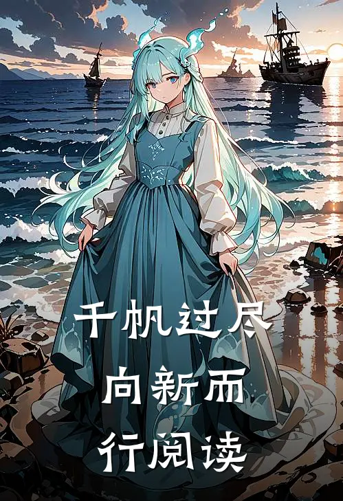 千帆过尽，向新而行阅读