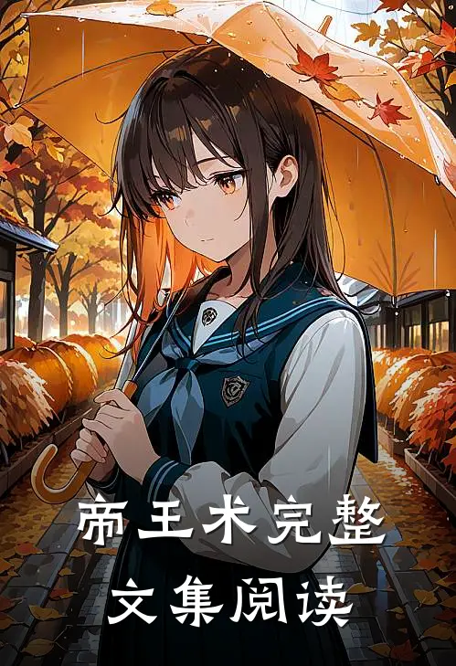 帝王术完整文集阅读