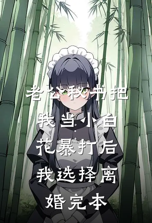 老公秘书把我当小白花暴打后，我选择离婚完本
