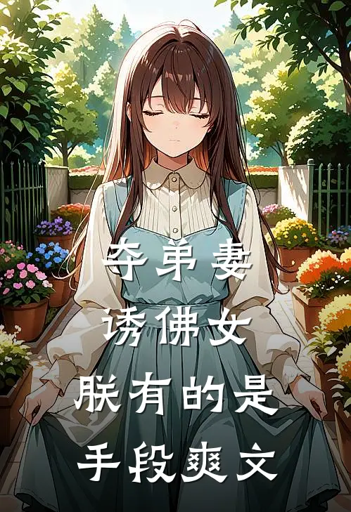 夺弟妻，诱佛女，朕有的是手段爽文