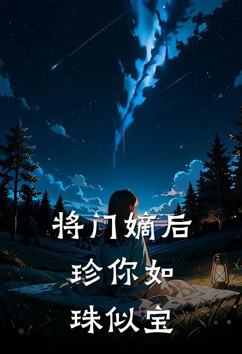 将门嫡后：珍你如珠似宝