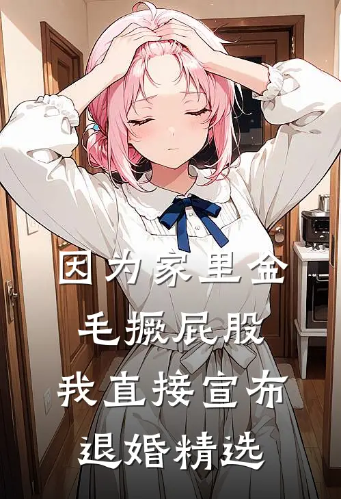 因为家里金毛撅屁股，我直接宣布退婚精选