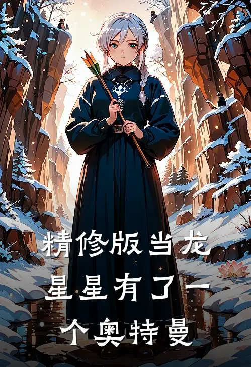 精修版当龙星星有了一个奥特曼