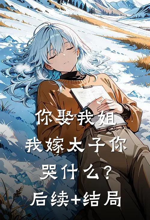 你娶我姐，我嫁太子你哭什么？后续+结局