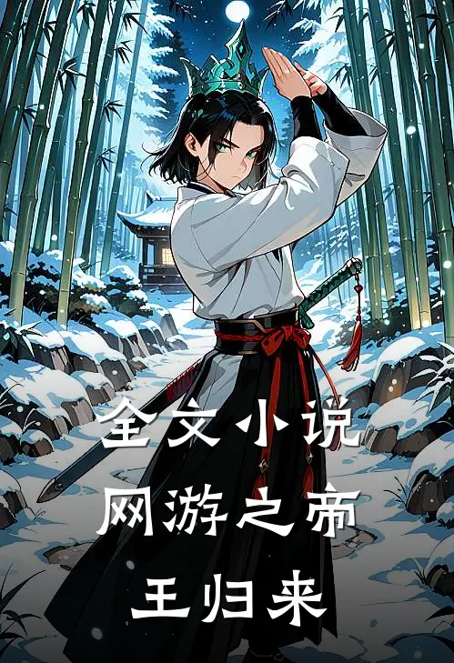 全文小说网游之帝王归来