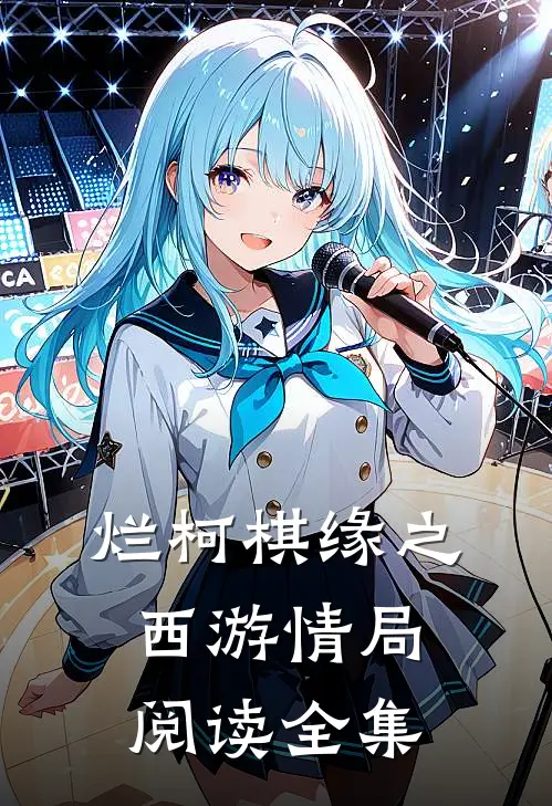 烂柯棋缘之西游情局阅读全集