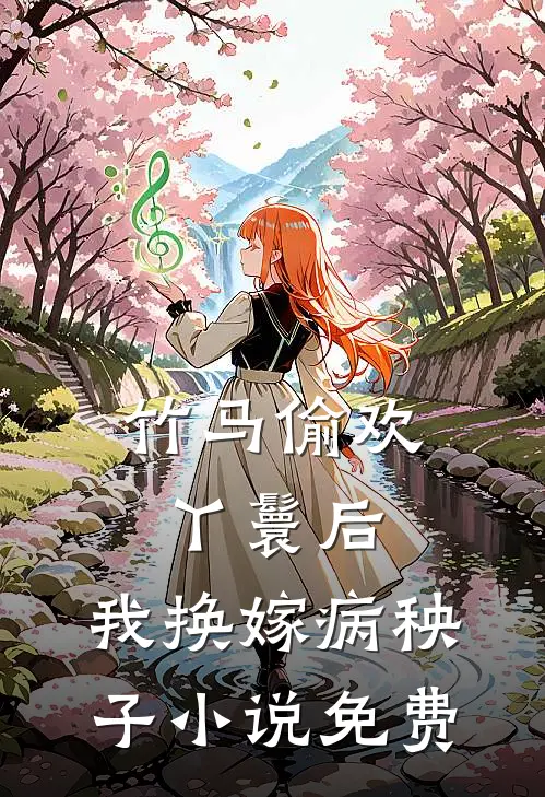 竹马偷欢丫鬟后，我换嫁病秧子小说免费