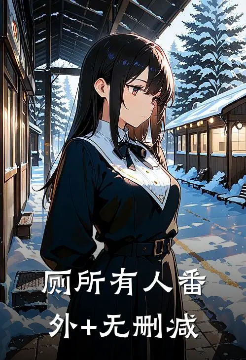 厕所有人番外+无删减
