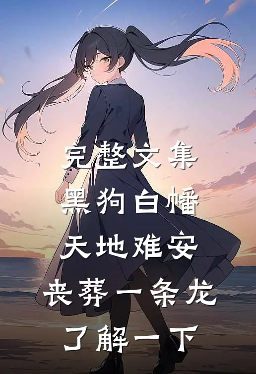 完整文集黑狗白幡，天地难安，丧葬一条龙了解一下