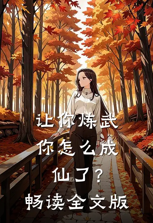 让你炼武，你怎么成仙了？畅读全文版