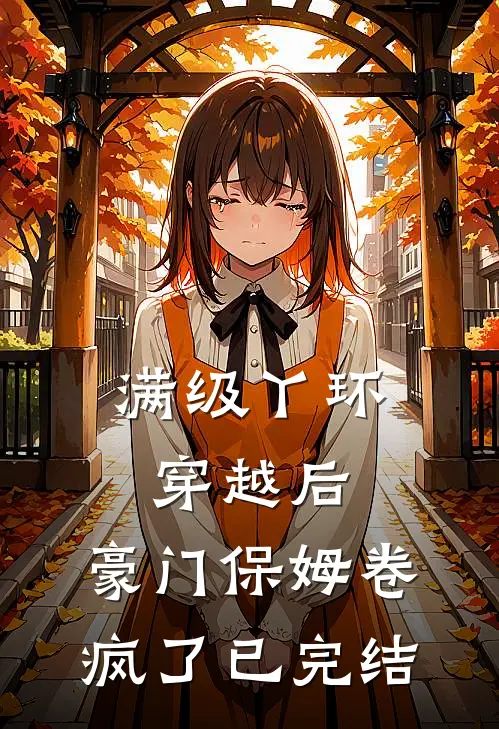 满级丫环穿越后，豪门保姆卷疯了已完结