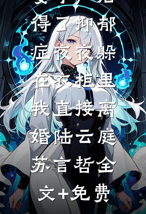 妻子产后得了抑郁症夜夜躲在衣柜里，我直接离婚陆云庭苏言哲全文+免费