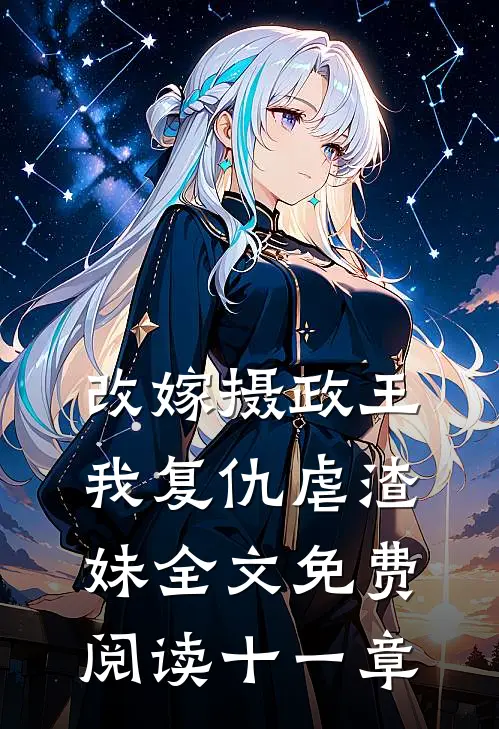 改嫁摄政王，我复仇虐渣妹全文免费阅读十一章