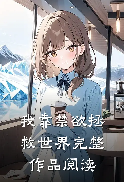 我靠禁欲拯救世界完整作品阅读
