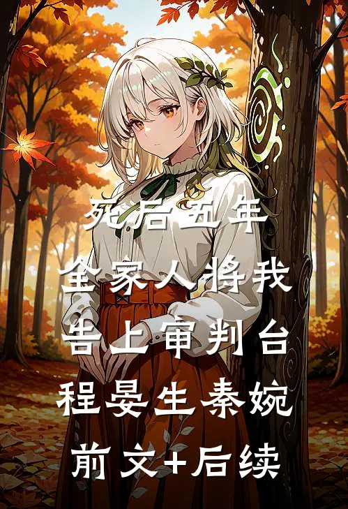 死后五年，全家人将我告上审判台程晏生秦婉前文+后续