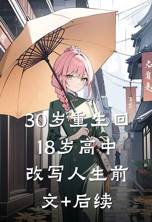 30岁重生回18岁高中，改写人生前文+后续
