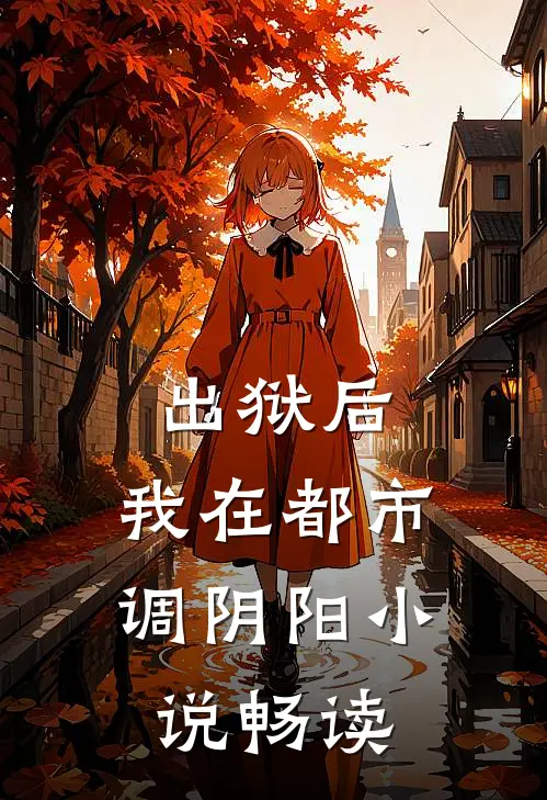 出狱后，我在都市调阴阳小说畅读