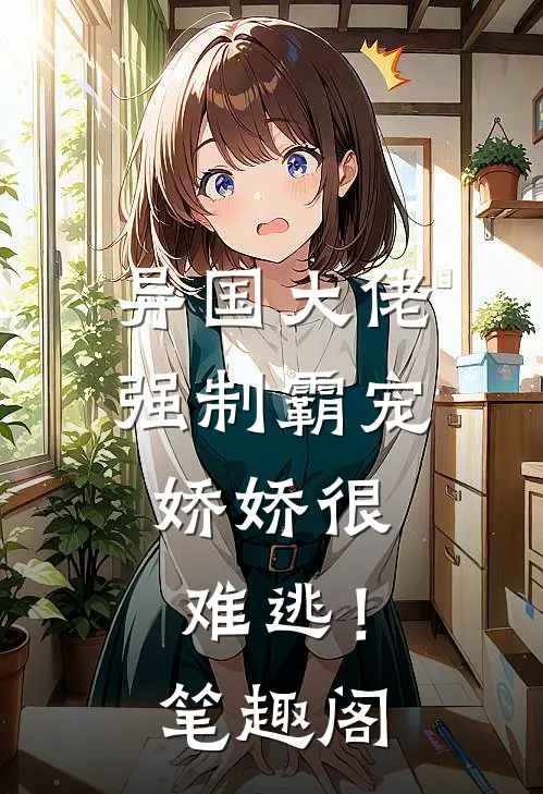 异国大佬强制霸宠，娇娇很难逃！笔趣阁