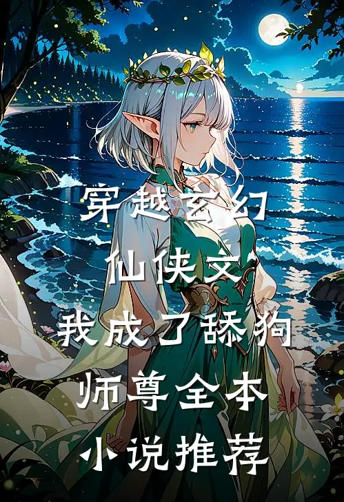 穿越玄幻仙侠文，我成了舔狗师尊全本小说推荐