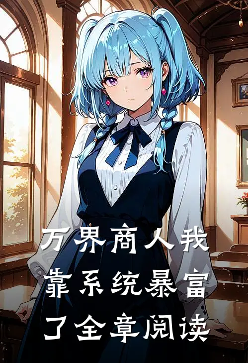 万界商人我靠系统暴富了全章阅读