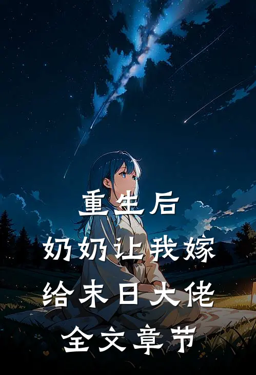 重生后，奶奶让我嫁给末日大佬全文章节