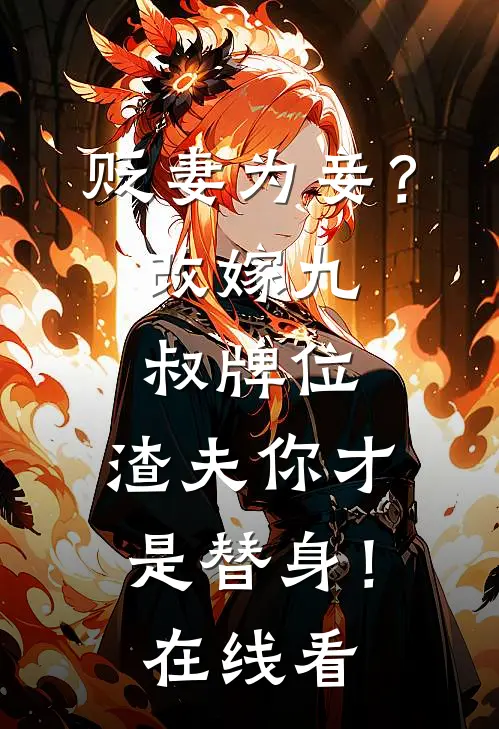 贬妻为妾？改嫁九叔牌位，渣夫你才是替身！在线看