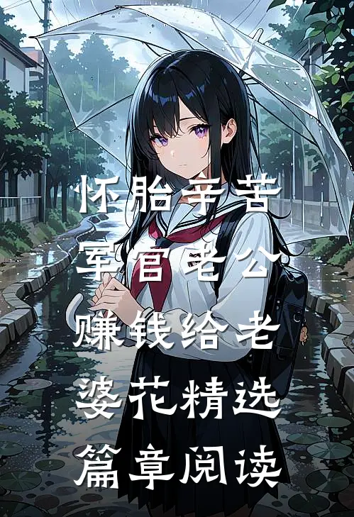 怀胎辛苦，军官老公赚钱给老婆花精选篇章阅读