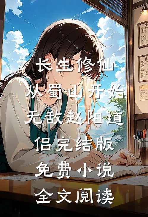 长生修仙，从蜀山开始无敌赵阳道侣完结版免费小说全文阅读