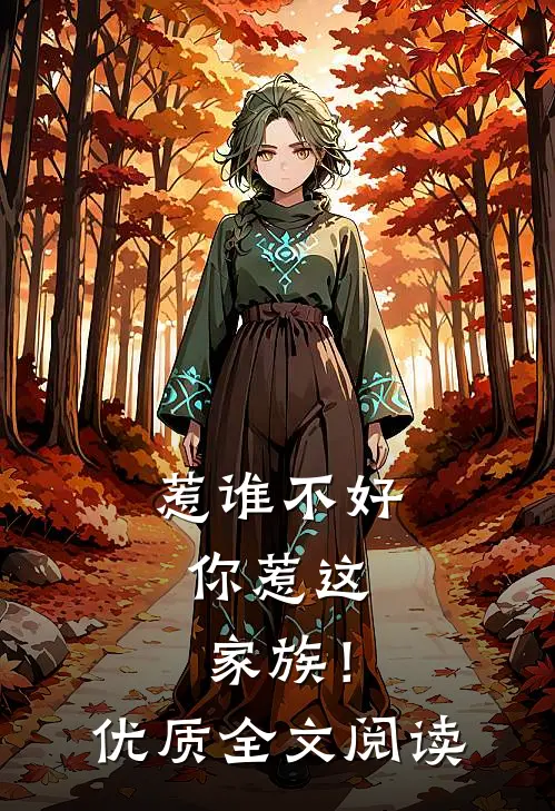 惹谁不好，你惹这家族！优质全文阅读