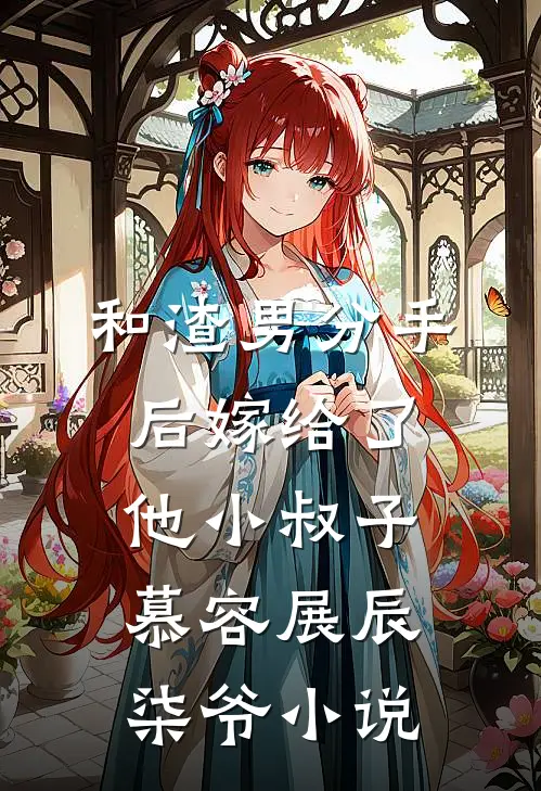 和渣男分手后嫁给了他小叔子慕容展辰柒爷小说