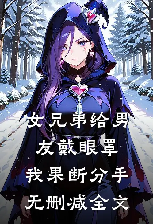 女兄弟给男友戴眼罩，我果断分手无删减全文