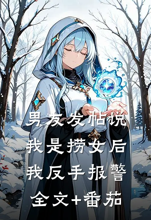男友发帖说我是捞女后我反手报警全文+番茄