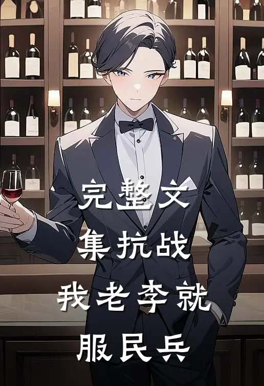 完整文集抗战：我老李就服民兵