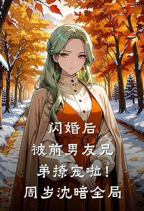 闪婚后，被前男友兄弟撩宠啦！周岁沈暗全局
