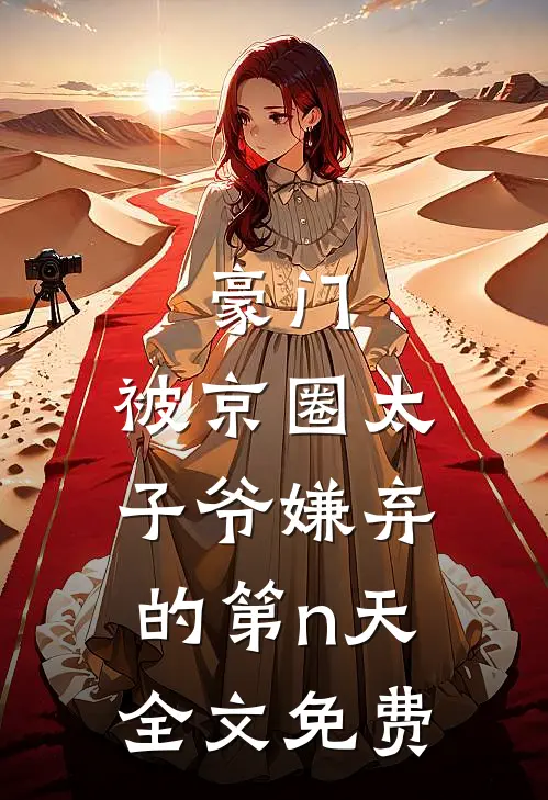 豪门：被京圈太子爷嫌弃的第n天全文免费