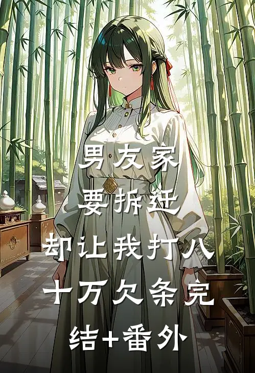 男友家要拆迁，却让我打八十万欠条完结+番外