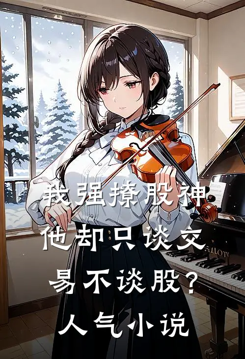 我强撩股神，他却只谈交易不谈股？人气小说