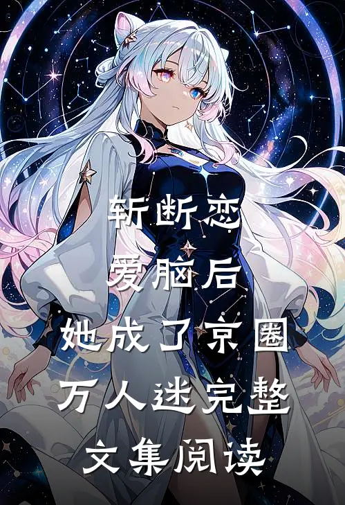 斩断恋爱脑后，她成了京圈万人迷完整文集阅读