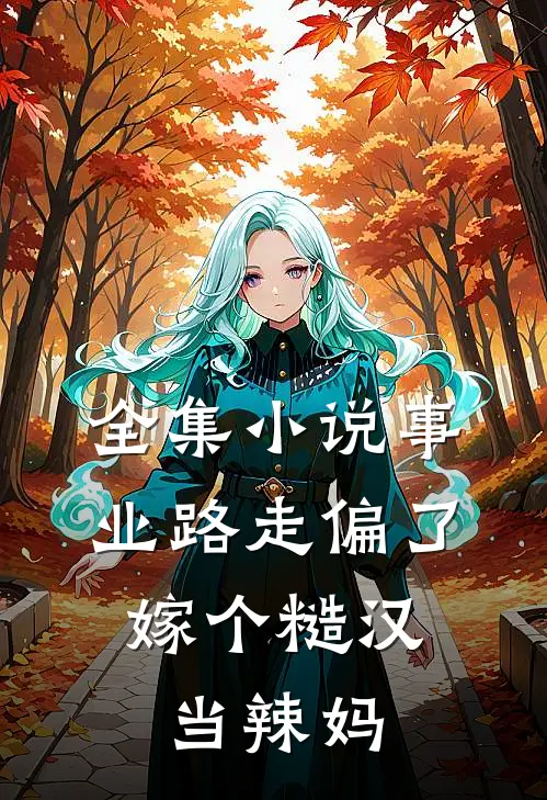 全集小说事业路走偏了，嫁个糙汉当辣妈
