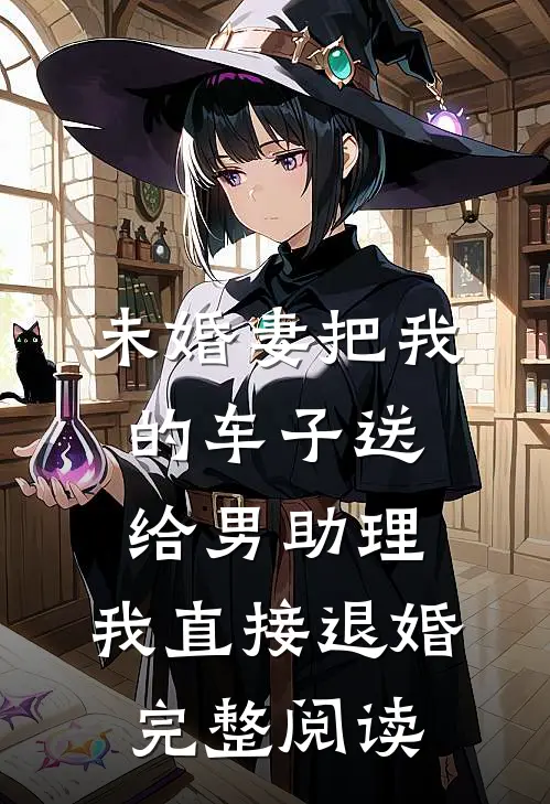 未婚妻把我的车子送给男助理，我直接退婚完整阅读