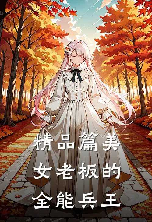 精品篇美女老板的全能兵王