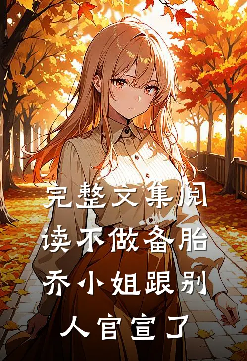 完整文集阅读不做备胎，乔小姐跟别人官宣了