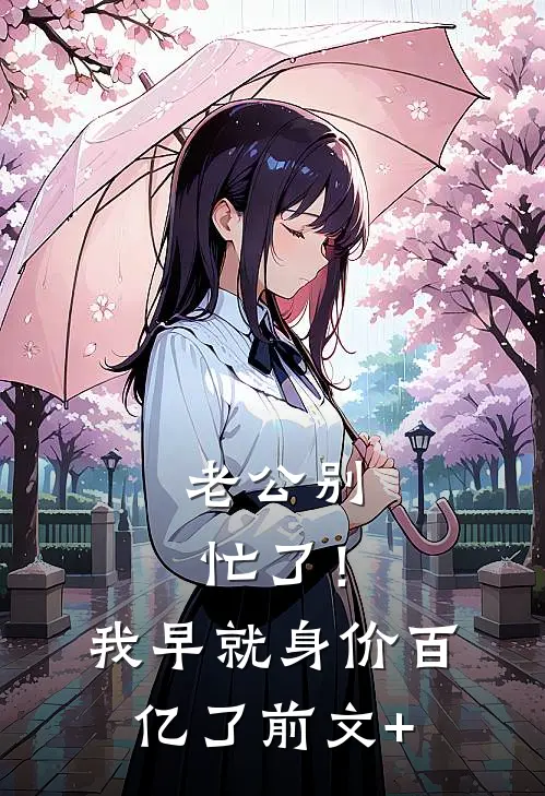 老公别忙了！我早就身价百亿了前文+