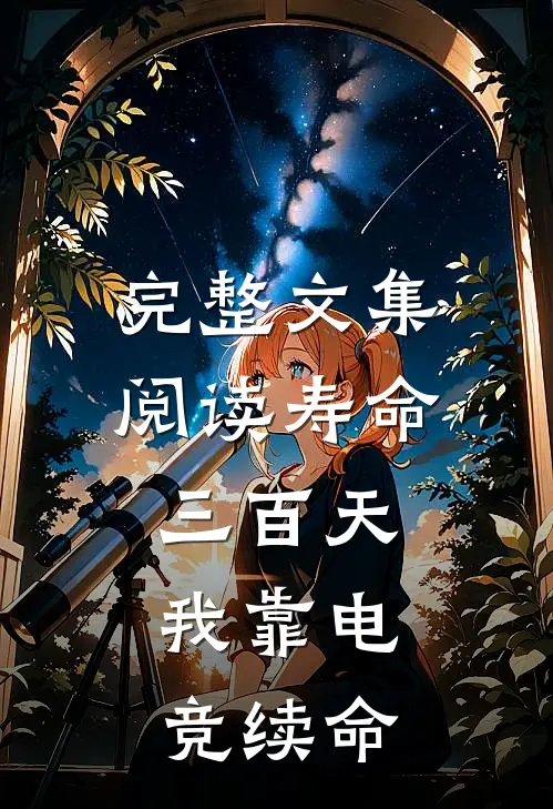 完整文集阅读寿命三百天：我靠电竞续命