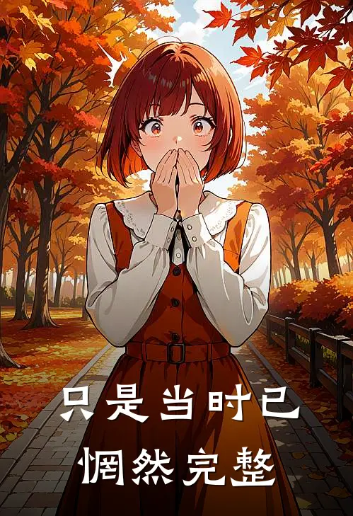 只是当时已惘然完整