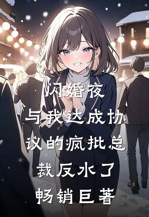 闪婚夜，与我达成协议的疯批总裁反水了畅销巨著